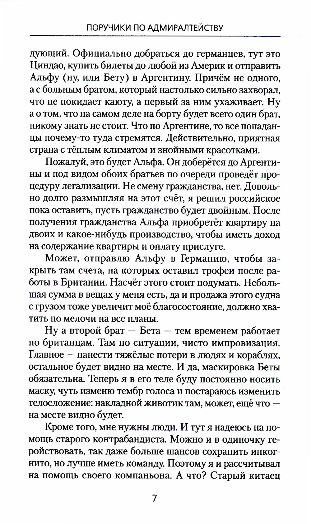 Поручики по адмиралтейству: роман