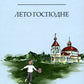 Лето господне. Праздники. Радости. Скорби