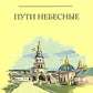 Пути небесные