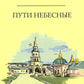 Пути небесные