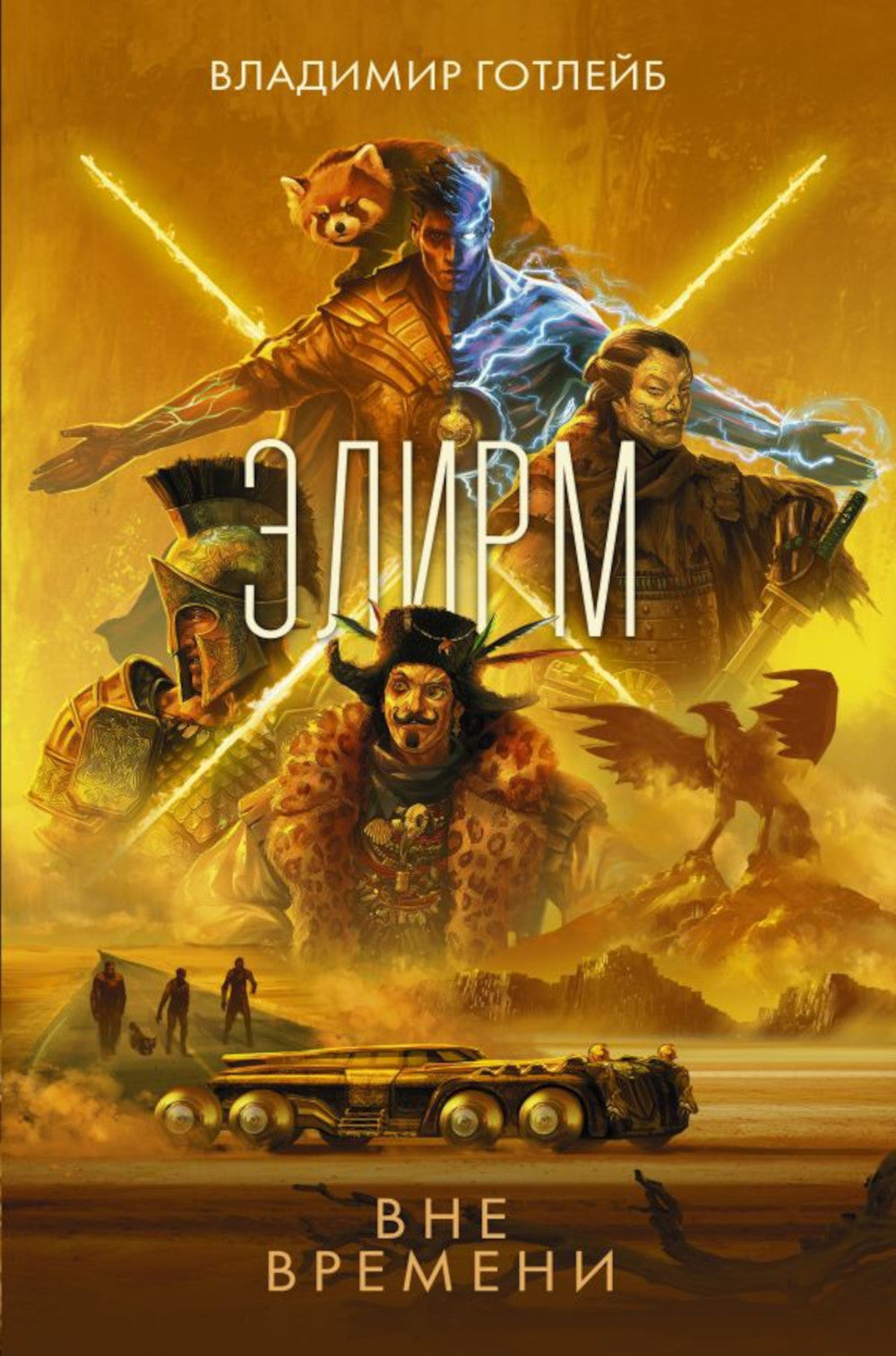 Элирм. Вне времени: роман