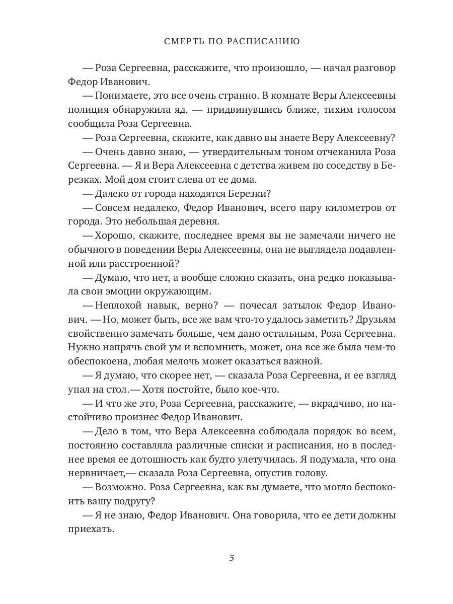 Смерть по расписанию