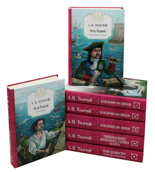 Собр.соч. в 7-ми тт.: Петр Первый: Кн. 1,2; Хождение по мукам: Кн. 1,2,3; Гиперболоид инженера Гарина; Граф Калиостро