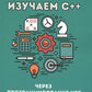 Изучаем C++ через программирование игр