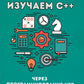 Изучаем C++ через программирование игр