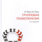 Групповая психотерапия. 5-е изд