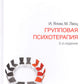 Групповая психотерапия. 5-е изд
