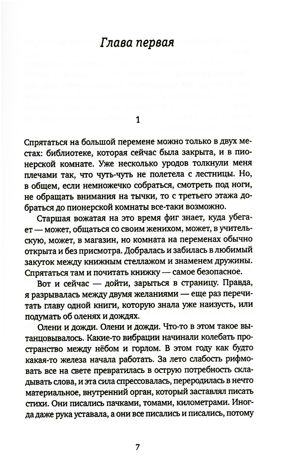 Джинсы, стихи и волосы: роман