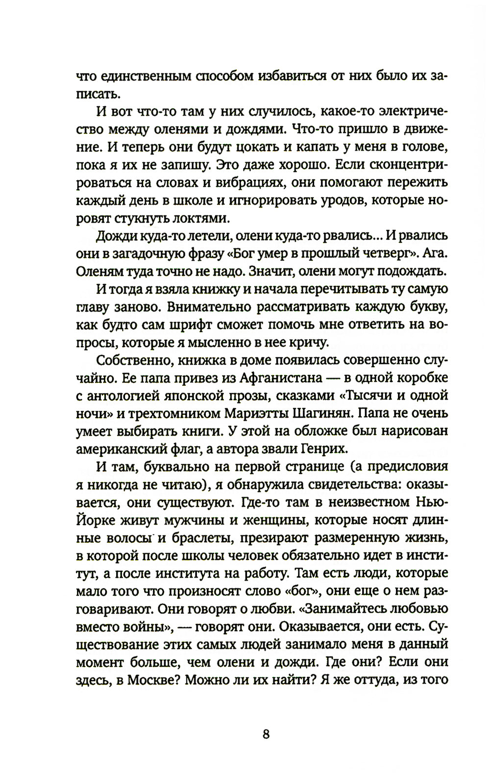 Джинсы, стихи и волосы: роман