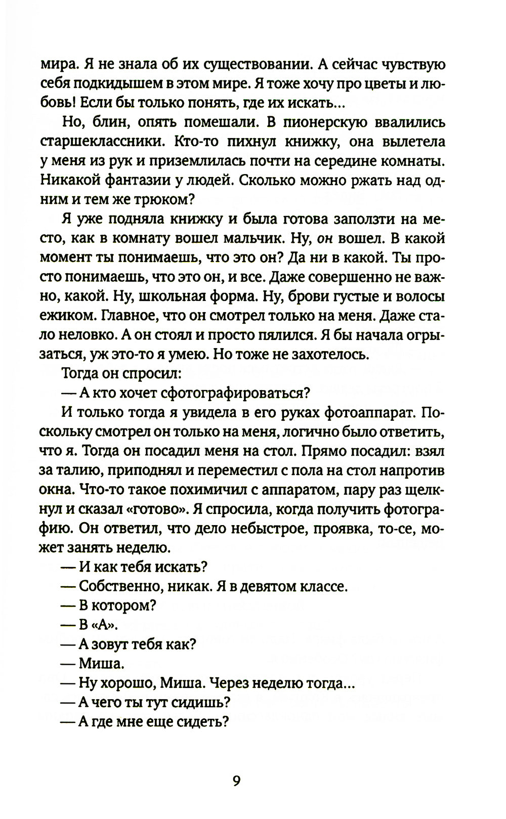 Джинсы, стихи и волосы: роман