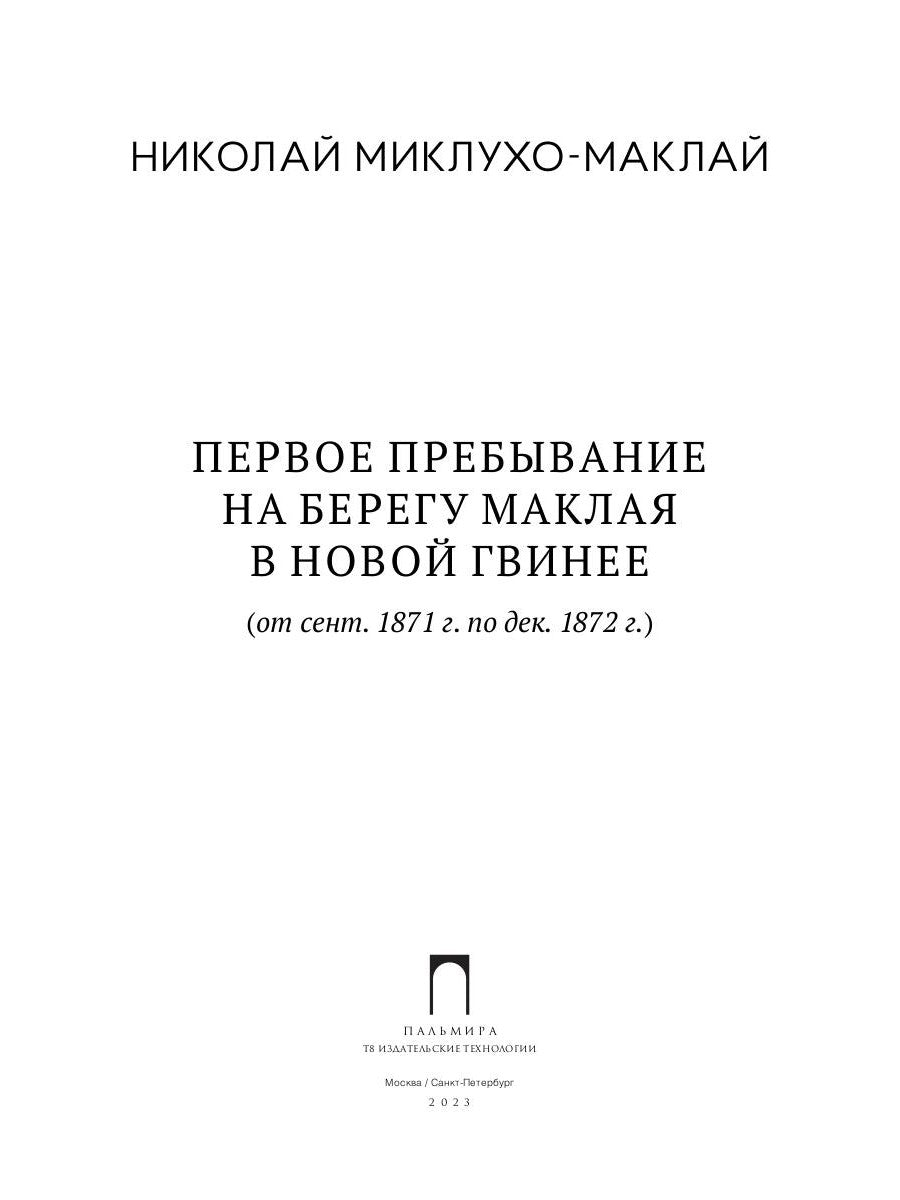 Первое пребывание на Берегу Маклая в Новой Гвинее
