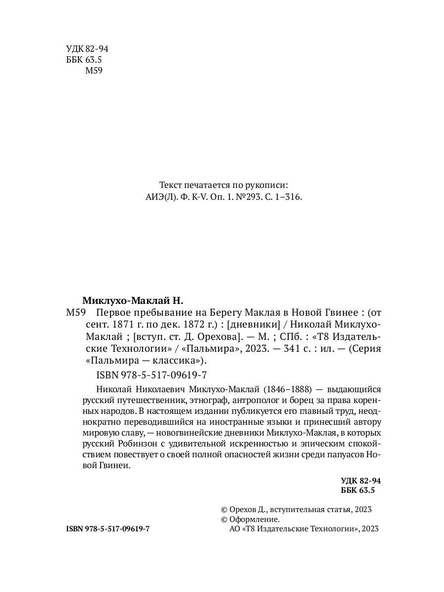 Первое пребывание на Берегу Маклая в Новой Гвинее