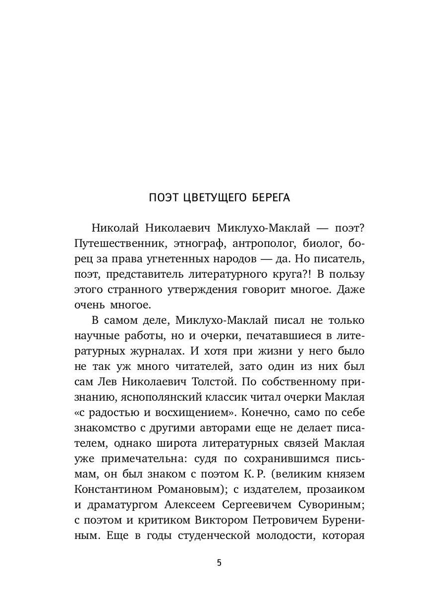 Первое пребывание на Берегу Маклая в Новой Гвинее