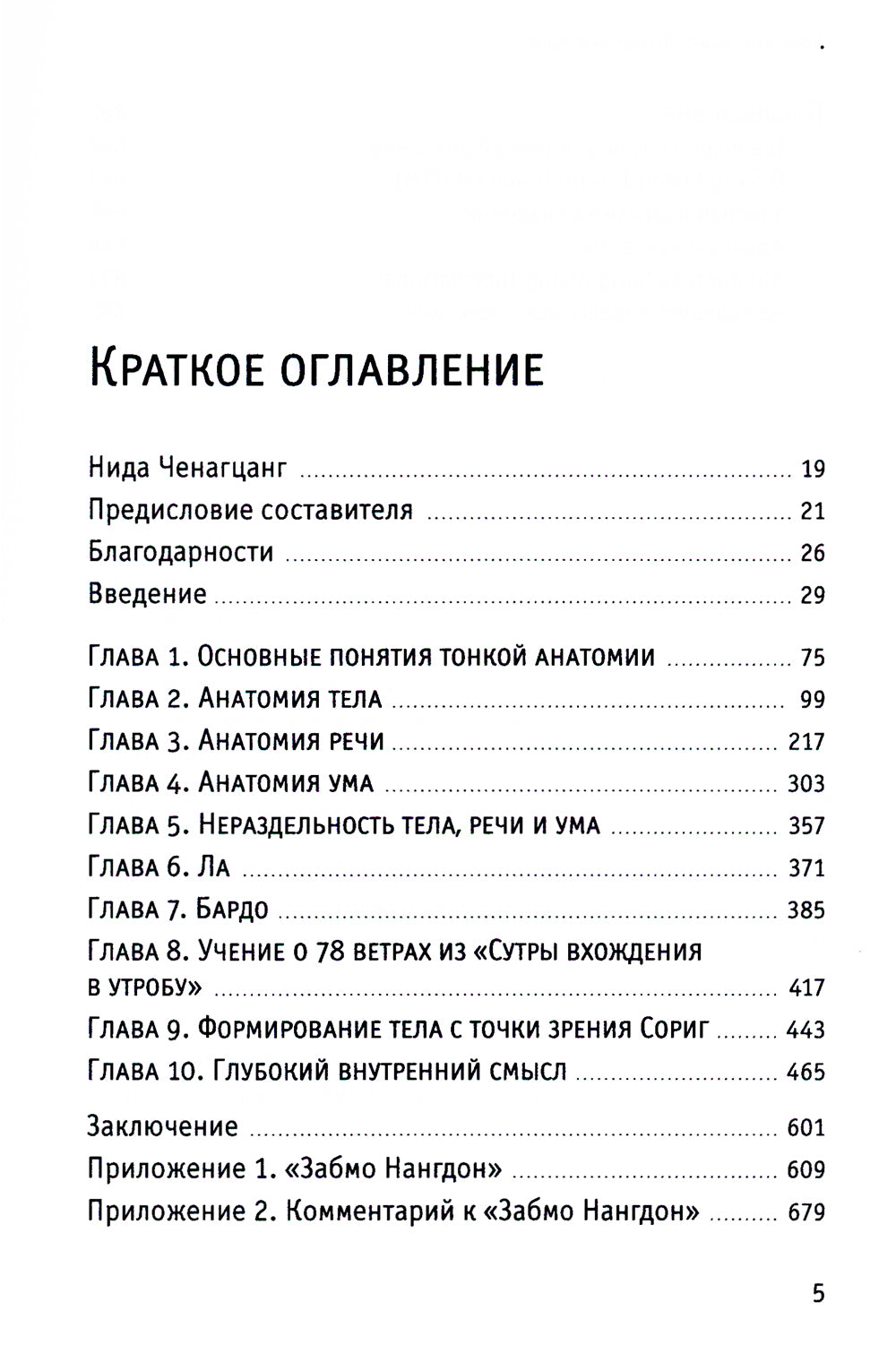 Тонкая анатомия в тибетской медицине, йоге и медитации. Ключ к энергетической структуре человека
