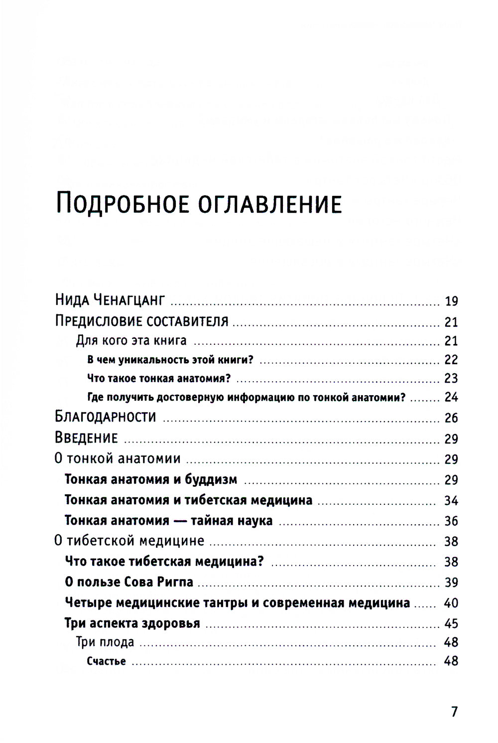 Тонкая анатомия в тибетской медицине, йоге и медитации. Ключ к энергетической структуре человека