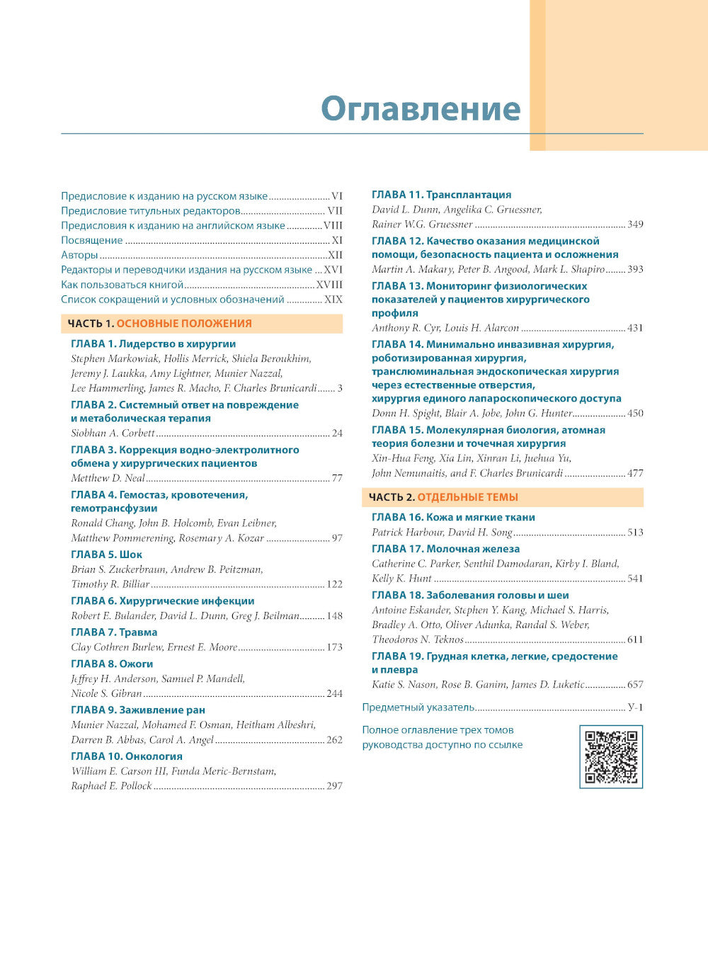 Хирургия по Шварцу. В 3 т. Т. 1