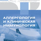 Клинические рекомендации. Аллергология и клиническая иммунология