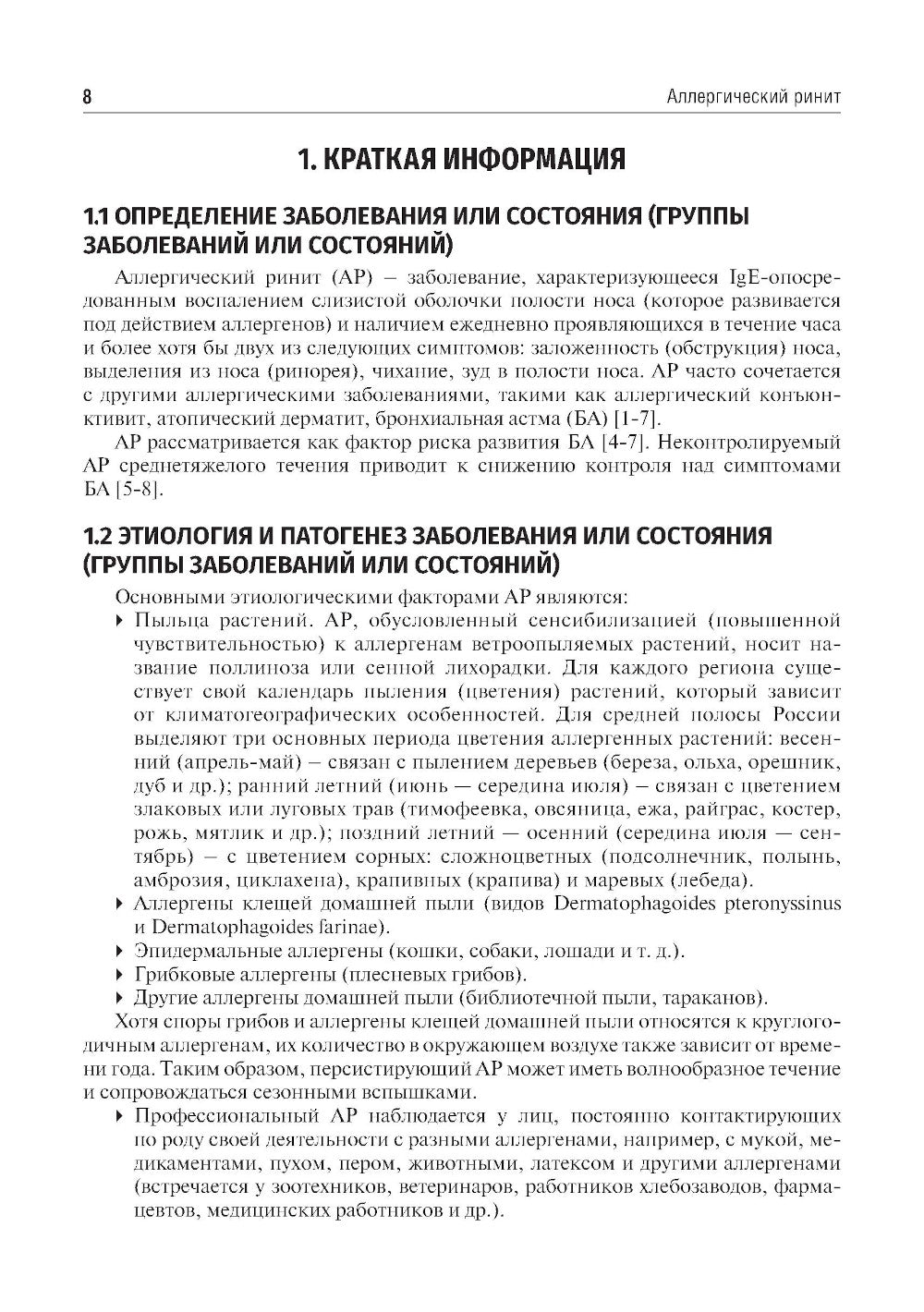 Клинические рекомендации. Аллергология и клиническая иммунология