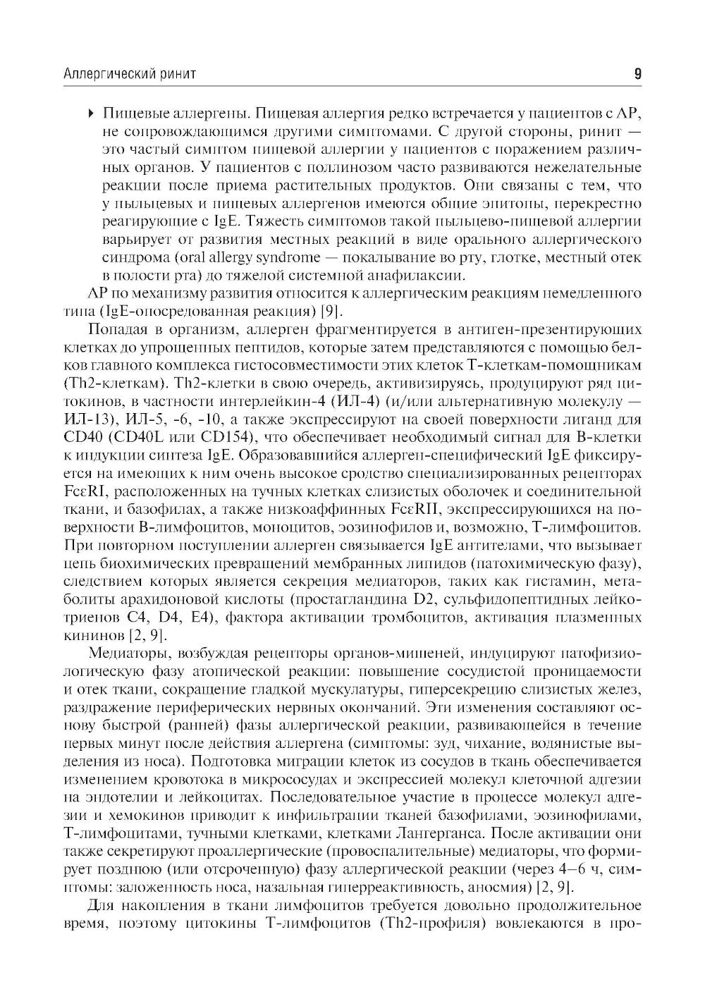 Клинические рекомендации. Аллергология и клиническая иммунология