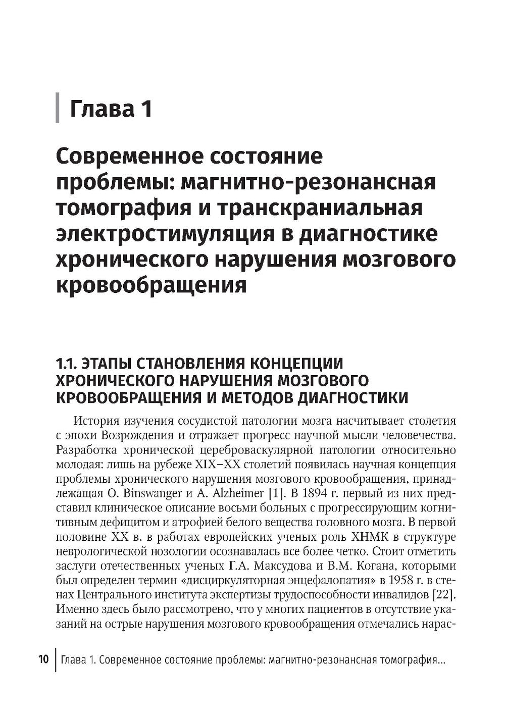 МРТ головного мозга и транскраниальная электростимуляция у пациентов с хроническим нарушением мозгового кровообращения