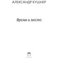 Время и место: стихи