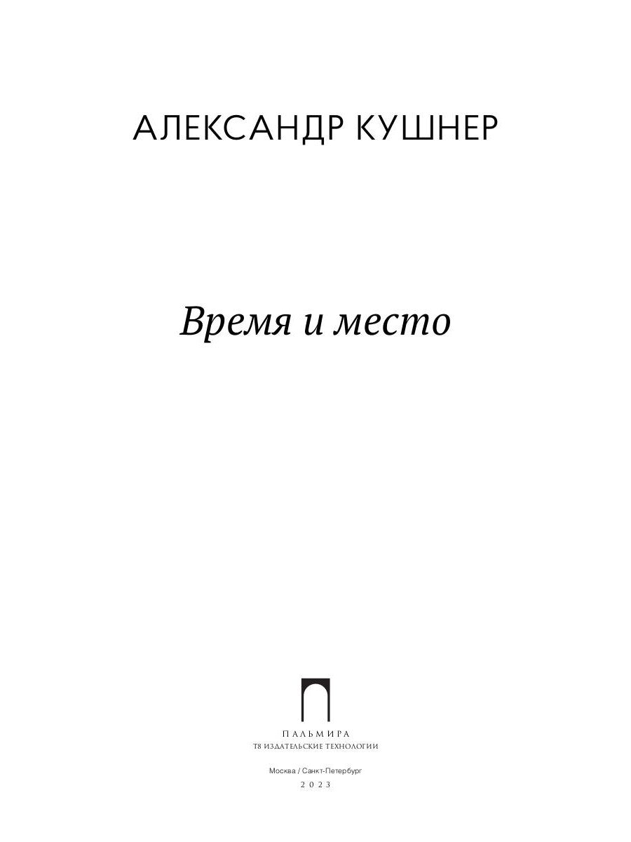 Время и место: стихи