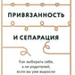 Привязанность и сепарация: Как выбрать себя, а не родителей, если вы уже выросли