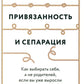 Привязанность и сепарация: Как выбрать себя, а не родителей, если вы уже выросли