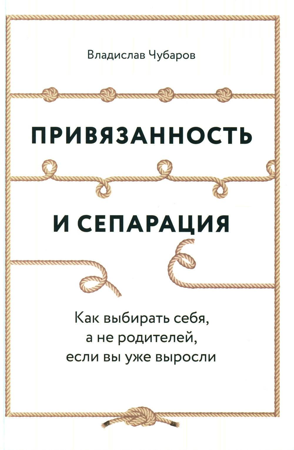 Привязанность и сепарация: Как выбрать себя, а не родителей, если вы уже выросли