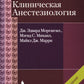 Клиническая анестезиология. 4-е изд., испр