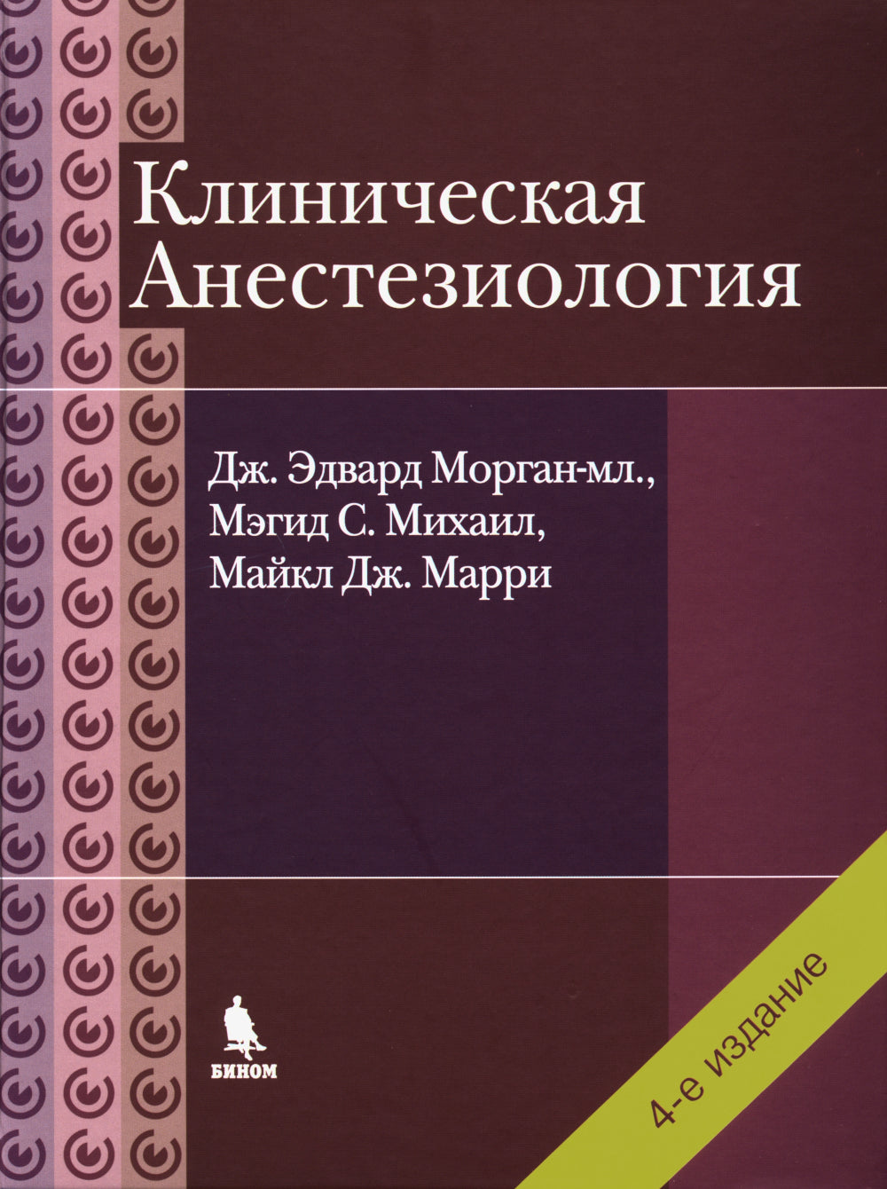 Клиническая анестезиология. 4-е изд., испр