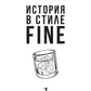 История в стиле Fine
