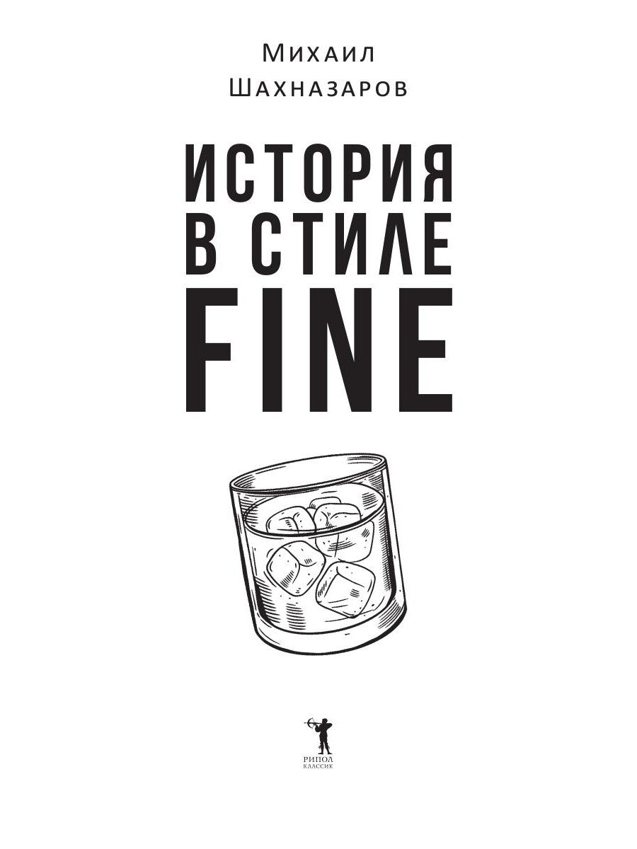 История в стиле Fine