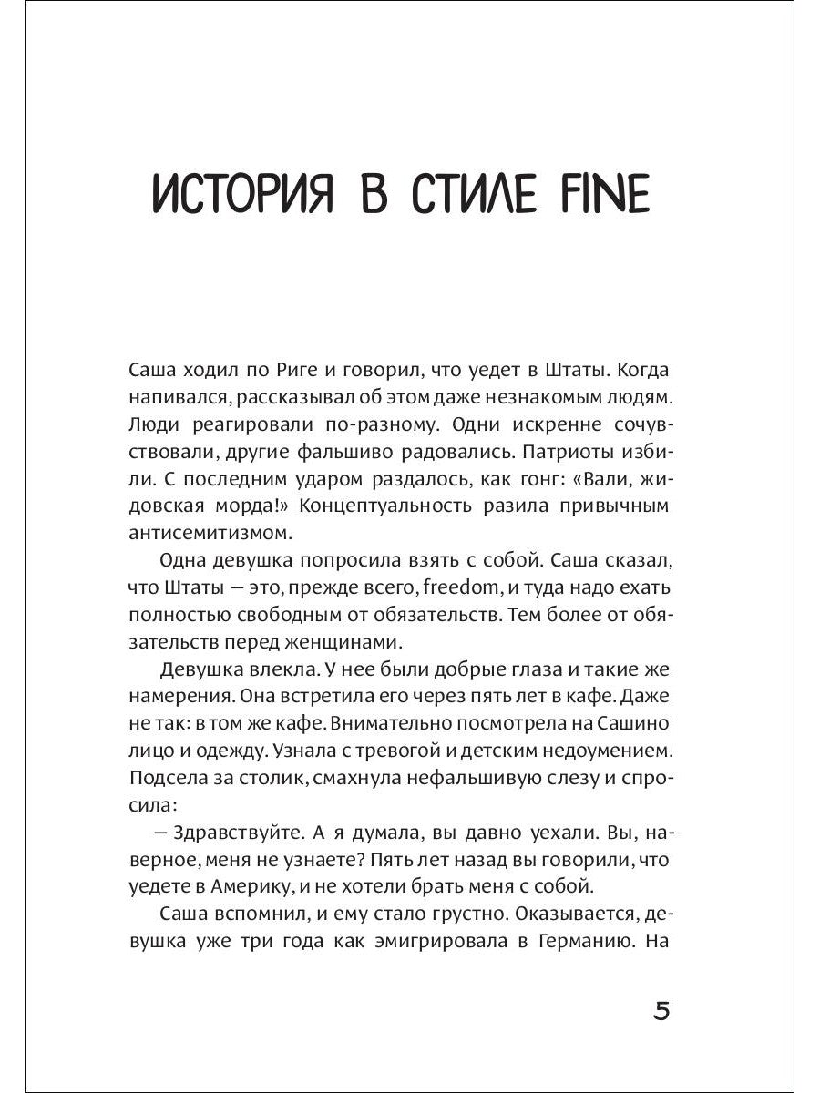 История в стиле Fine