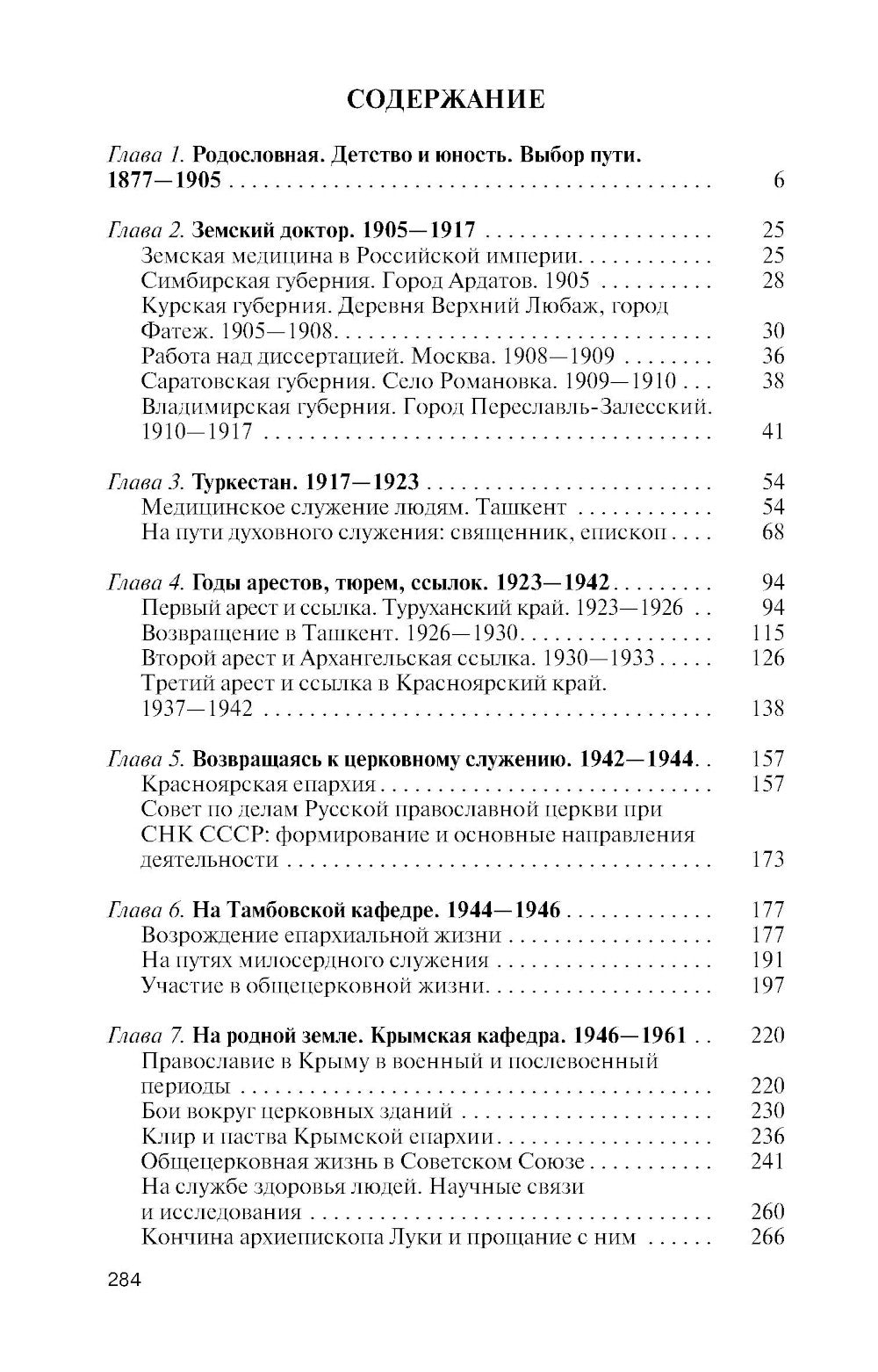 ЖЗЛ. Архиепископ Лука (Войно-Ясенецкий): Судьба хирурга и Житие святителя
