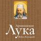 Архиепископ Лука (Войно-Ясенецкий): Судьба хирурга и Житие святителя
