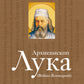 Архиепископ Лука (Войно-Ясенецкий): Судьба хирурга и Житие святителя