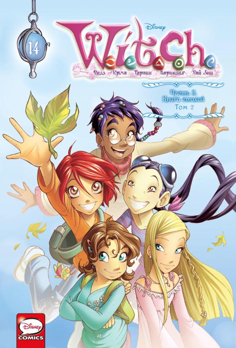 W.I.T.C.H. Ч. 5. Книга стихий. Т. 2