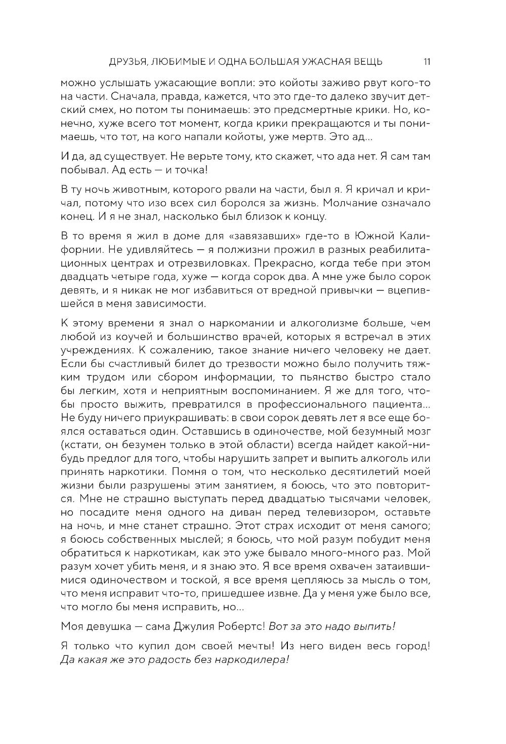 Друзья, любимые и одна большая ужасная вещь. Автобиография Мэттью Перри