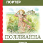Pollianna: повести