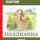 Pollianna: повести