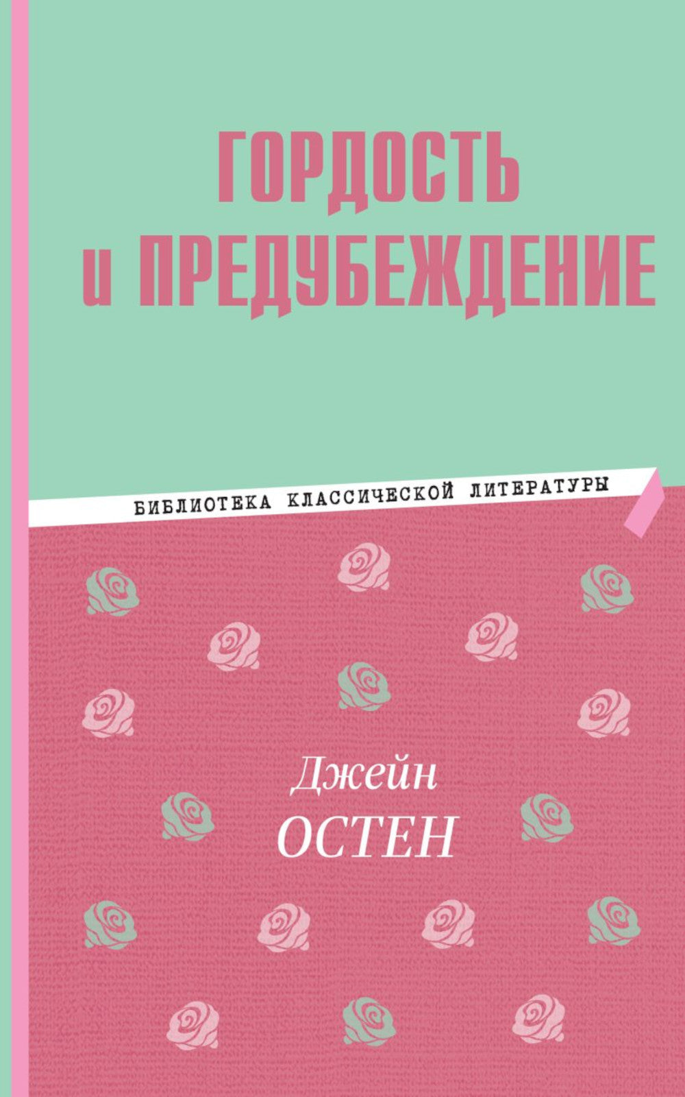 Гордость и предубеждение