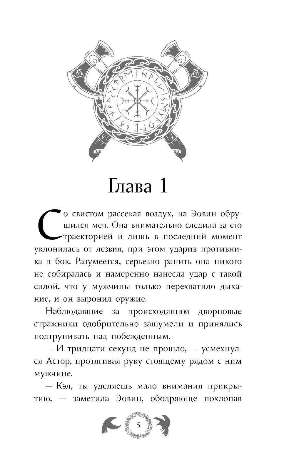 Эовин. Выбор воительницы