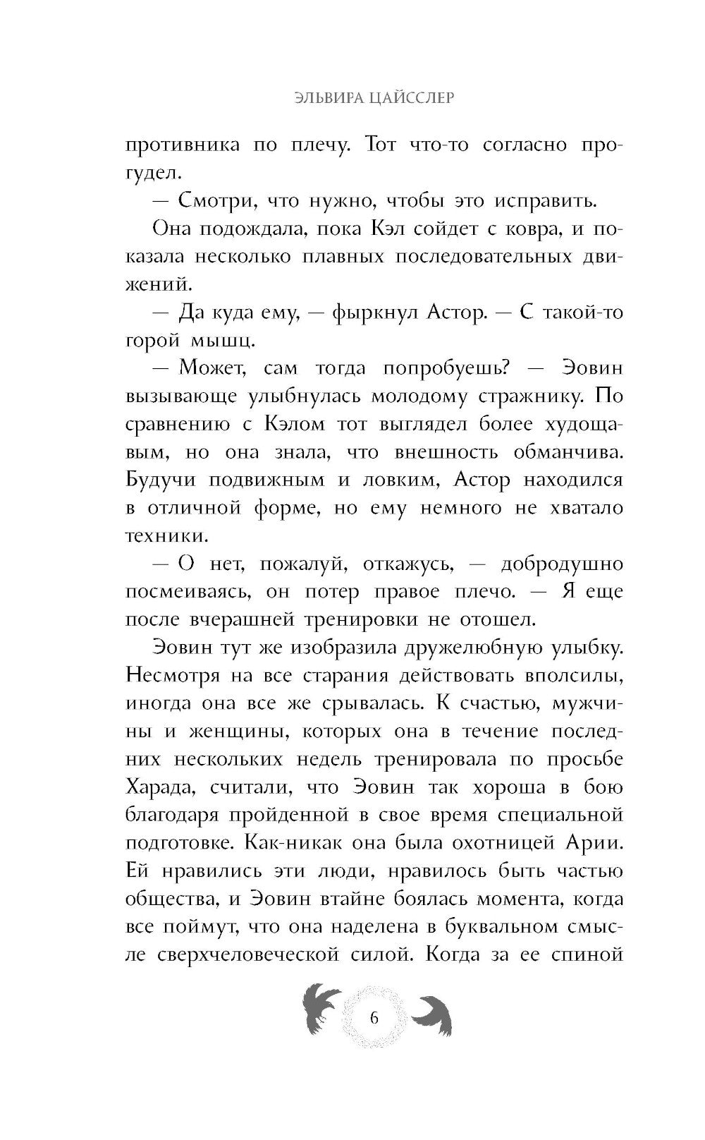 Эовин. Выбор воительницы