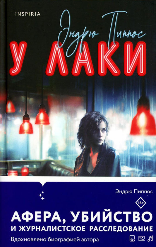 У Лаки: роман