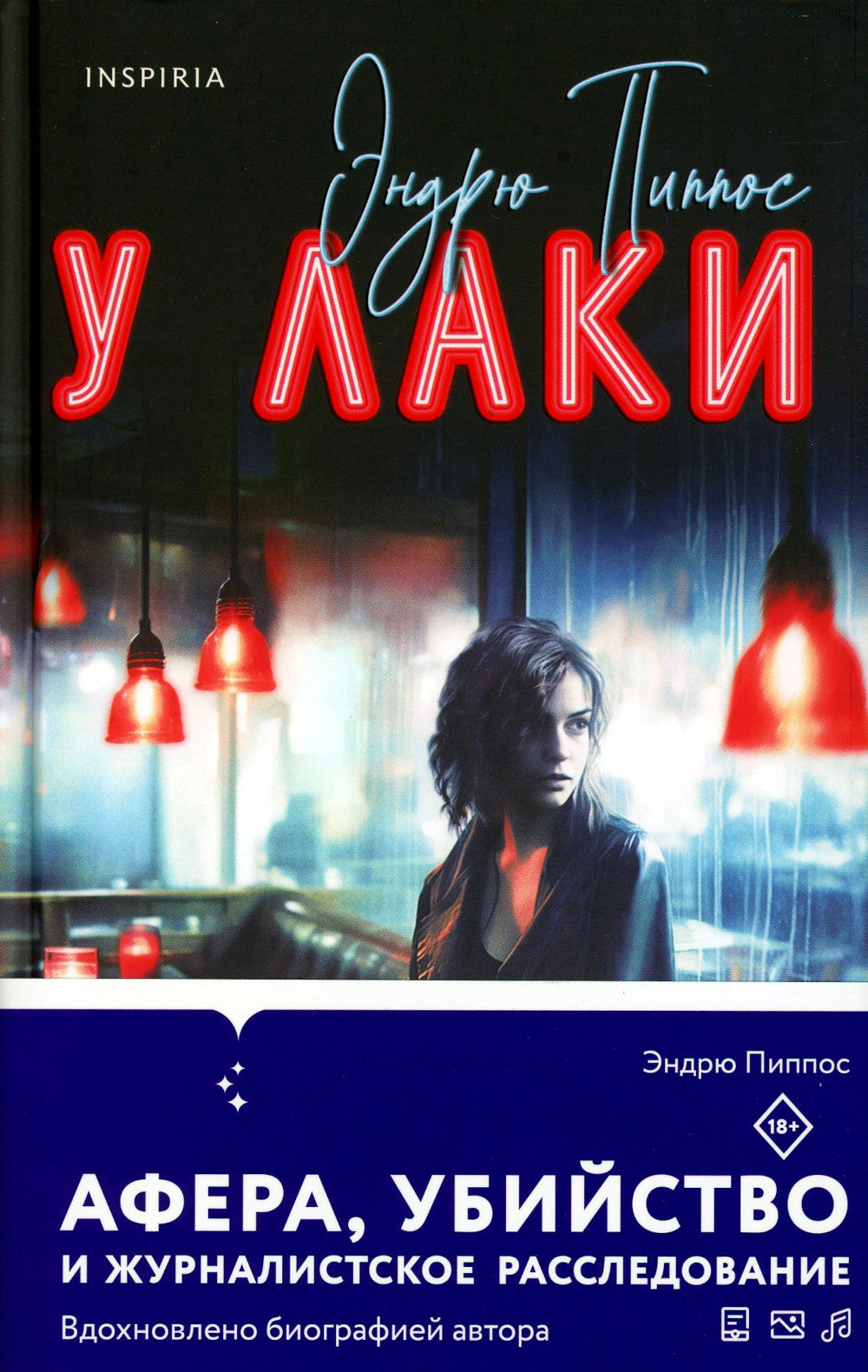 У Лаки: роман