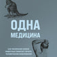 Одна медицина. Как понять жизнь животных, помогает лечить солнечное заболевание