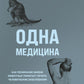 Одна медицина. Как понять жизнь животных, помогает лечить солнечное заболевание