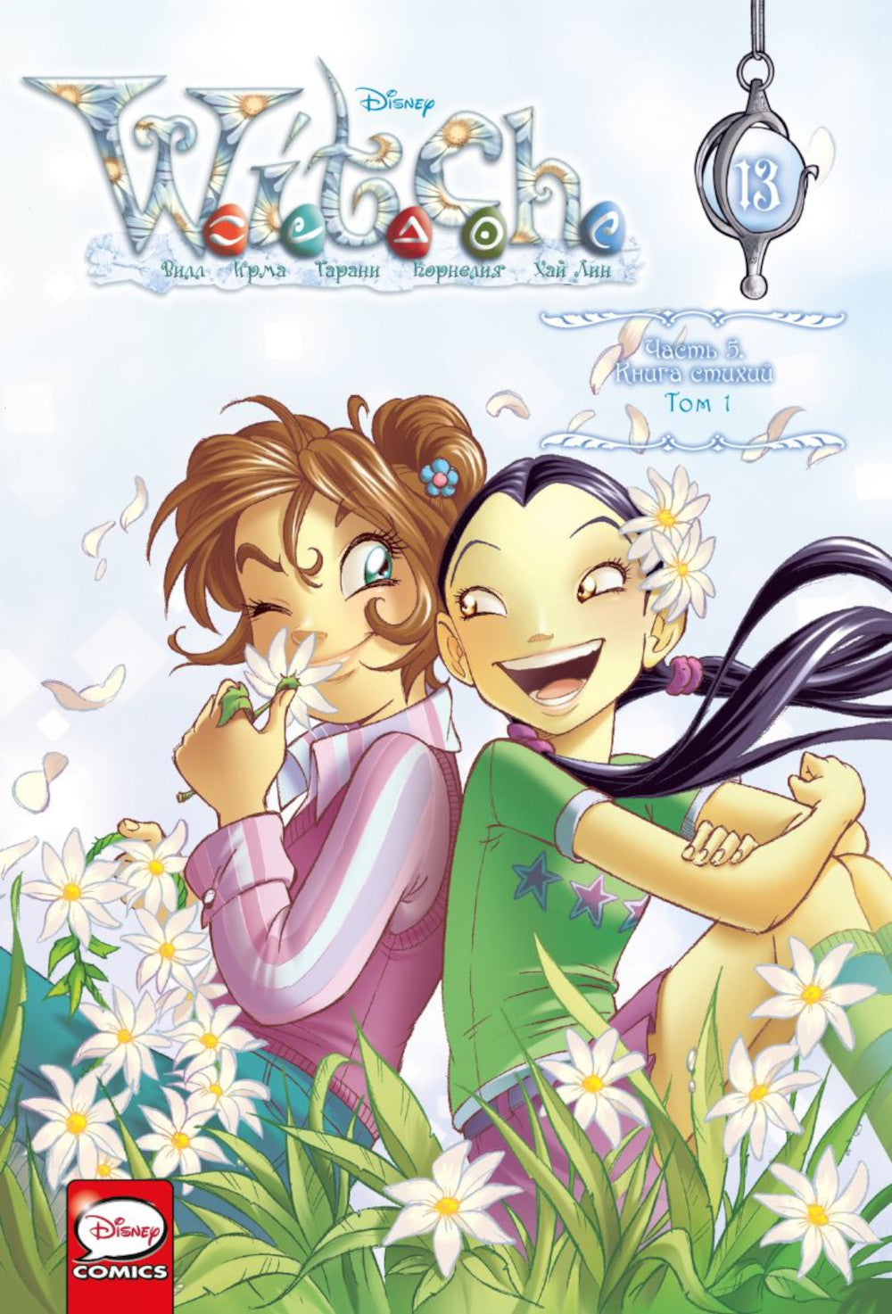 W.I.T.C.H. Ч. 5. Книга стихий. Т. 1