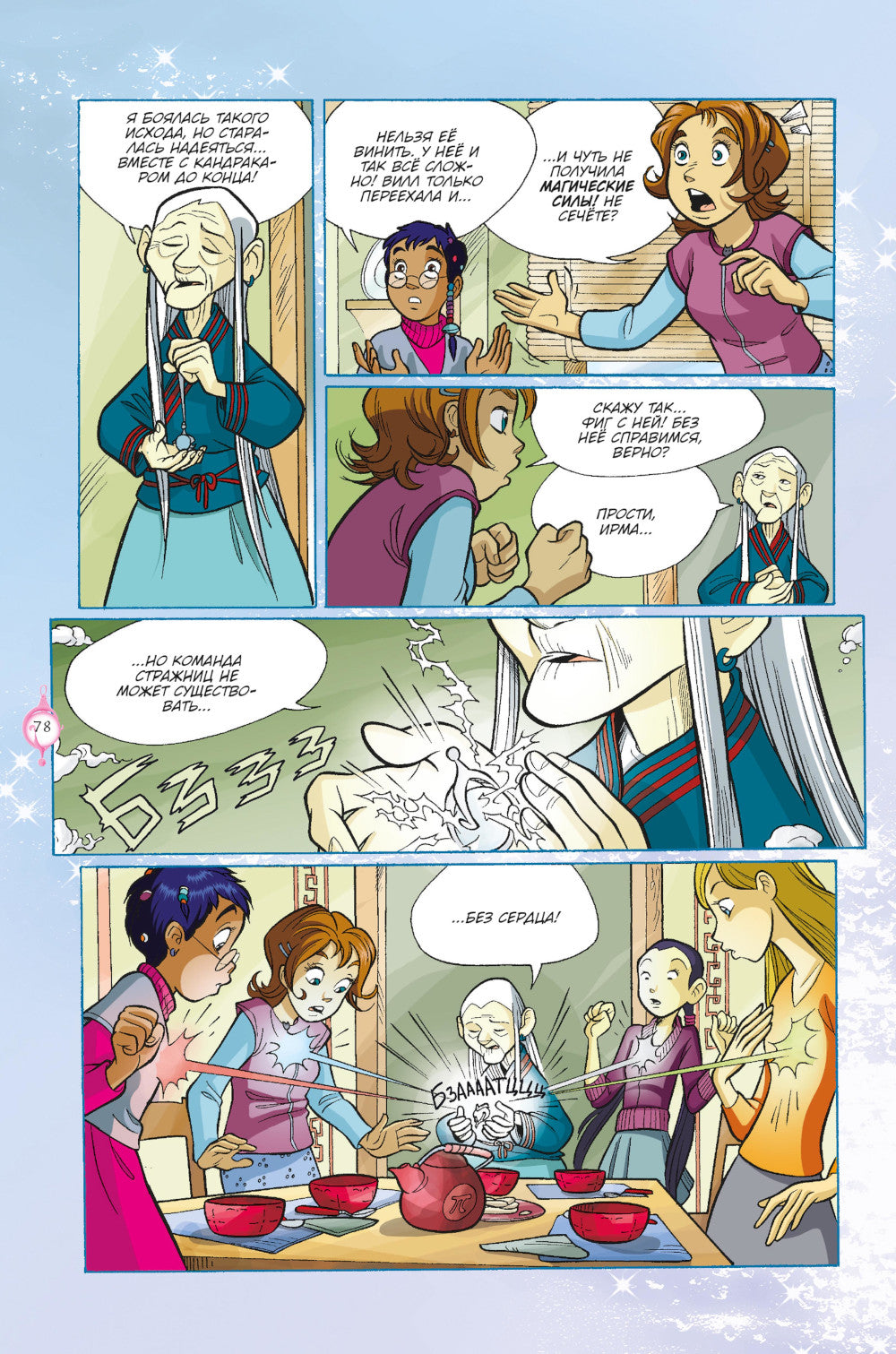 W.I.T.C.H. Ч. 5. Книга стихий. Т. 1